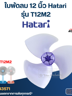 ใบพัดลม 12 นิ้ว Hatari รุ่น T12M2 (เกรด A)