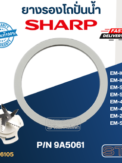 ยางรองโถปั่นน้ำ SHARP (ชาร์ป) P/N.9A5061 รุ่น EM-ICE, EM-ICE2, EM-SAVE1, EM-SAVED, EM-SMART4, EM-22A, EM-44A (แท้)
