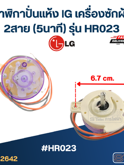 นาฬิกาปั่นแห้ง lG เครื่องซักผ้า 2สาย (5นาที) รุ่น HR023