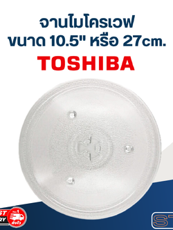 #MA02 จานไมโครเวฟ Toshiba โตชิบ้า (10.5") รุ่น ER-SGS23,ER-SS23,MW2-MM24PC,MW2-AG24PC