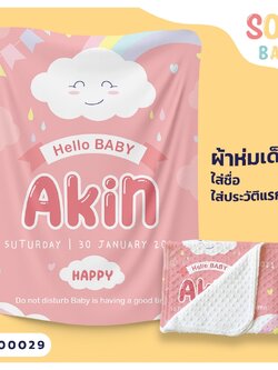 ผ้าห่มเด็ก ใส่ชื่อ ลาย Rainy รหัส CKA00029 #SOdAbaby #CollectionII
