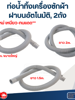 ท่อน้ำทิ้งเครื่องซักผ้า, สายน้ำทิ้งเครื่องซักผ้า ฝาบนอัตโนมัติ, 2ถัง (รุ่นใหม่ เหนียว-ทนแดด)