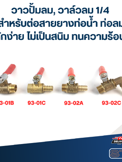 วาวปั้มลม, วาล์วลม 1/4 สำหรับต่อสายยาง ท่อน้ำ ท่อลม ไม่หักง่าย ไม่เป็นสนิม ทนความร้อนสูง