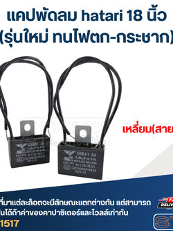 แคปพัดลม hatari 18 นิ้ว (รุ่นใหม่ ทนไฟตก-กระชาก)