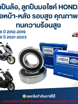 ลูกปืนล้อ, ลูกปืนมอไซค์ HONDA Pcx150 ปี 2012-2019 / Pcx160 ปี 2021-2023 ล้อหน้า-หลัง รอบสูง คุณภาพดี ทนความร้อนสูง อะไหล่ลูกปืนรถมอไซค์