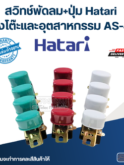 สวิทช์พัดลม+ปุ่ม Hatari ตั้งโต๊ะและอุตสาหกรรม AS-47 (แท้) (คละสี)