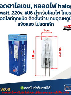 *เลิกจำหน่าย* หลอดฮาโลเจน, หลอดไฟ halogen 50 watt. 220v. #J6 สำหรับโคมไฟ โคมระย้า สปอตไลท์ทุกชนิด ติดตั้งง่าย ทนอุณหภูมิสูง แข็งแรง ไม่แตกหัก