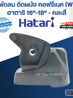 คอพัดลม ติดผนัง คอฟรีเนค (W16) ฮาตาริ 16"-18" (แท้) (คละสี)