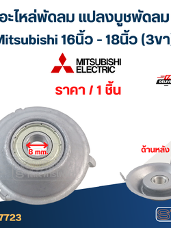 #FF2 อะไหล่พัดลม แปลงบูชพัดลม Mitsubishi 16นิ้ว - 18นิ้ว (3ขา)