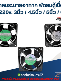 พัดลมระบายอากาศ พัดลมตู้เชื่อม AC 220v. 3นิ้ว / 4.5นิ้ว / 5นิ้ว / 6นิ้ว ระบายความร้อนได้ดี อะไหล่ตู้เชื่อม