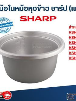 หม้อในหม้อหุงข้าว SHARP(ชาร์ป) KSH D06, D11, D15, D18, D22, D28 (แท้)