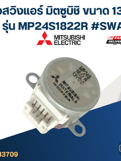 ตัวสวิงแอร์ มิตซูบิชิ ขนาด 13V. DC รุ่น MP24S1822R #SWA01 อะไหล่เครื่องปรับอากาศ