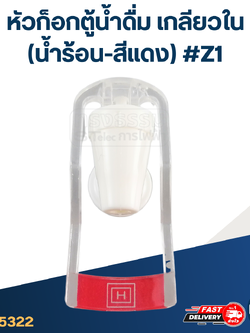 หัวก็อกตู้น้ำดื่ม เกลียวใน(น้ำร้อน-สีแดง) #Z1