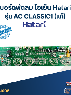 บอร์ดพัดลม ไอเย็น Hatari รุ่น AC CLASSIC1 (แท้)