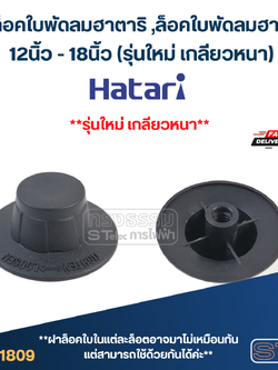 #FD1 จุกล็อคใบพัดลมฮาตาริ ,ล็อคใบพัดลมฮาตาริ 12นิ้ว - 18นิ้ว (รุ่นใหม่ เกลียวหนา)