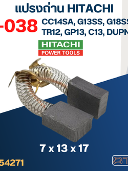 แปรงถ่าน HITACHI #H-038 ใช้ได้หลายรุ่น เช่น CC14SA, G13SS, G18SS, TR12, GP13, C9, C13, DUPN2 เป็นต้น #33
