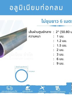 Al ท่อกลม 2 นิ้ว (50.80 มม.) ไม่ชุบ หลายความหนา