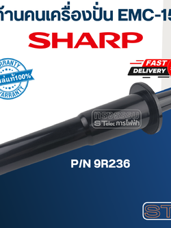 *เลิกจำหน่าย* ก้านคนเครื่องปั่น ชาร์ป (SHARP) รุ่น EMC-15, EMC-21 Pn.9R236 (แท้)