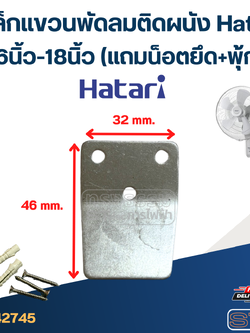 เหล็กแขวนพัดลมติดผนัง Hatari 16นิ้ว-18นิ้ว (แถมน็อตยึด+พุ้ก) อะไหล่พัดลมเกรดดี #2745
