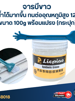 จารบีขาว กันน้ำได้มากขึ้น ทนต่ออุณหภูมิสูง 120℃ ขนาด 100g. พร้อมแปรง (กระปุก)