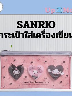 🖤 กระเป๋าใส่เครื่องเขียน Sanrio Kuromi x My Melody x Cinnamoroll 🖤