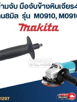 ด้ามจับหินเจียร Makita M0910, M0910B -ด้ามจับข้างหินเจียร4นิ้ว(แกน8มิล)