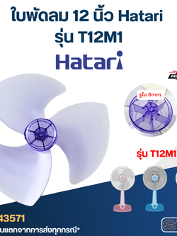 ใบพัดลม 12 นิ้ว Hatari รุ่น T12M1 (เกรด A)