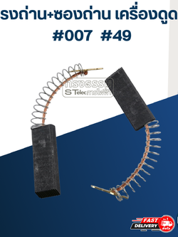 แปรงถ่านเครื่องดูดฝุ่น #007 #49