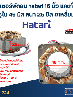 (4) สเตเตอร์พัดลม hatari 16 นิ้ว และทั่วไป รูใน46มิล หนา25มิล #เหลี่ยม