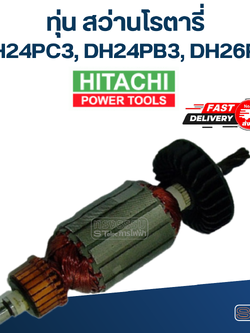 ทุ่น สว่านโรตารี่ ฮิตาชิ Hitachi DH24PC3, DH24PB3, DH26PC