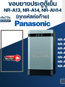 #P1 ขอบยางตู้เย็น Panasonic รุ่น NR-A13, NR-A14, NR-AH14(ทุกรหัสต่อท้าย) เช่น NR-A13G, NR-A14N, NR-AH142
