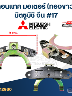 คอนแทค มอเตอร์(ทองขาว) Mitsubishi, มิตซูบิชิ #17