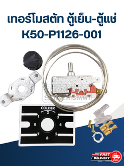 เทอร์โมสตัท ตู้เย็น-ตู้แช่ K50-P1126-001