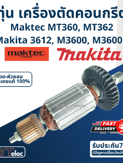 ทุ่น เราท์เตอร์ Maktec MT360, MT362 ,Makita 3612, M3600, M3600B