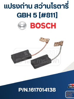 แปรงถ่าน สว่านโรตารี่ Bosch บอช GBH 5 [#811] P/N.1617014138 (แท้) ##(*)