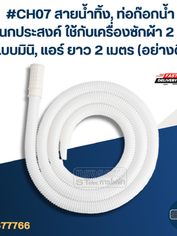 #CH07 สายน้ำทิ้ง, ท่อก๊อกน้ำ อเนกประสงค์ ใช้กับเครื่องซักผ้า2ถังแบบมินิ, แอร์ ยาว 2 เมตร (อย่างดี)