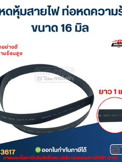 ท่อหดหุ้มสายไฟ, ท่อหดความร้อน ขนาด 16 มิล ( ยาว 1เมตร) เกรดอย่างดี ทนความร้อนสูง