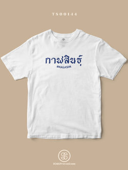 เสื้อยืด พิมพ์ลายจังหวัด กาฬสินธุ์ (TS00144) #SOdAtee #SOdAPrintinG
