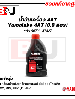 Yamalube น้ำมันเครื่อง รถออโต้ 4AT (0.8 ลิตร)