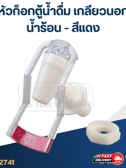 หัวก็อกตู้น้ำดื่ม เกลียวนอก(น้ำร้อน-สีแดง) #Y051