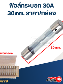 ฟิวส์กระบอก 30A (30mm. ราคา/กล่อง)