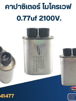 คาปาซิเตอร์ ไมโครเวฟ SAMSUNG 0.77uf 2100V.