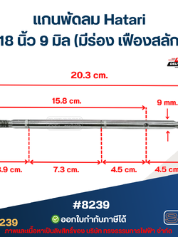แกนพัดลม Hatari 18 นิ้ว 9 มิล (มีร่อง เฟืองสลัก) #8239 อะไหล่พัดลมเกรดA