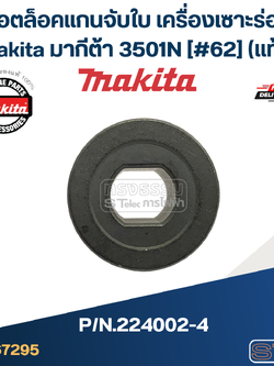 น็อตล็อคแกนจับใบ เครื่องเซาะร่อง Makita มากีต้า 3501N [#62] Pn.224002-4 (แท้)+