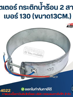ฮีตเตอร์ กระติกน้ำร้อน 2สาย เบอร์ 130 (ขนาด13CM.)