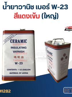 น้ำยาวานิช เบอร์ W-23 สีแดงเข้ม (ใหญ่)