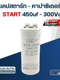 คาปาซิเตอร์ 450uf 300v. (สตาร์ท)