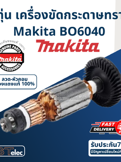ทุ่น เครื่องขัดกระดาษทราย Makita มากีต้า BO6040 (แท้) ##