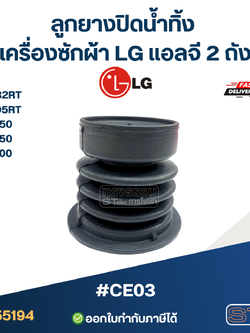 ลูกยางปิดน้ำทิ้ง เครื่องซักผ้า LG แอลจี 2 ถัง รุ่น WP-882RT ,WP-995RT ,WP-1050 ,WP-1350 ,WP-1400 #CE03 อะไหล่เครื่องซักผ้า
