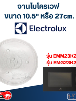 #MA02 จานไมโครเวฟ Electrolux (10.5") รุ่น EMM23K22B, EMG23K22B